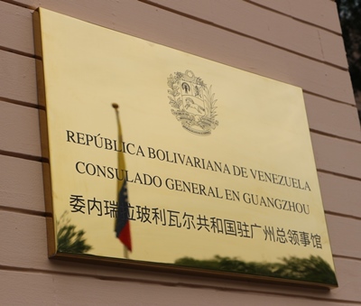 Consulado_General__de_Vzla_en_Guangzhou